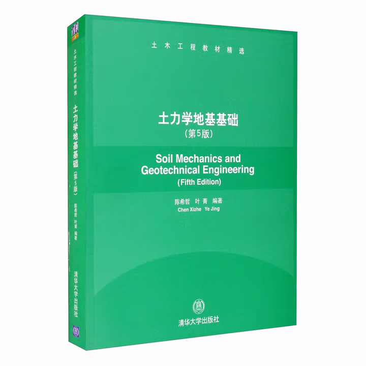 《土力学地基基础》(第5版)